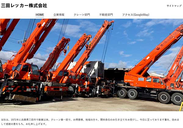 三田レッカー株式会社 | 1971年創業、兵庫県三田市のクレーン業者です