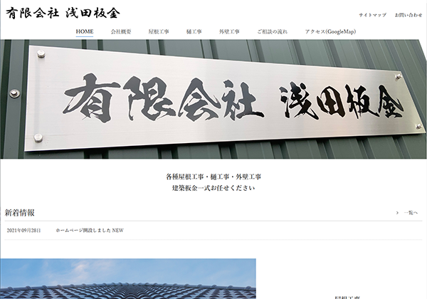 有限会社浅田板金 | 各種屋根工事・樋工事・外壁工事 建築板金一式お任せください