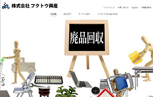 株式会社フクトウ興産 | 事業ごみ、家庭ごみ、不用品回収、遺品整理、火事・火災現場の整理、民泊のごみ回収も、フクトウ興産にお任せください。