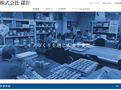 株式会社羅針 | アパレル品から発電装置まで。福祉・電力・原発等、困りごとを形にする。“ものづくり”の原点に戻り、設計開発提案型企業へ。